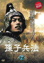 「売り尽くし」孫子兵法 7(第13話、第14話) 字幕のみ【洋画 中古 DVD】メール便可 ケース無:: レンタル落ち