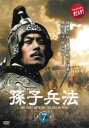 【ご奉仕価格】孫子兵法 7(第13話、第14話) 字幕のみ【洋画 中古 DVD】メール便可 レンタル落ち