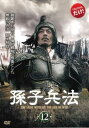 「売り尽くし」孫子兵法 12(第23話、第24話) 字幕のみ【洋画 中古 DVD】メール便可 ケース無:: レンタル落ち