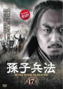 「売り尽くし」孫子兵法 17(第33話、第34話) 字幕のみ【洋画 中古 DVD】メール便可 ケース無:: レンタル落ち