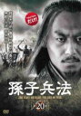 【ご奉仕価格】孫子兵法 20(第39話～第41話 最終) 字幕のみ【洋画 中古 DVD】メール便可 レンタル落ち