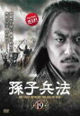 「売り尽くし」孫子兵法 19(第37話、第38話) 字幕のみ【洋画 中古 DVD】メール便可 ケース無:: レンタル落ち