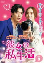 「売り尽くし」彼女の私生活 9(第17話、第18話) 字幕のみ【洋画 中古 DVD】メール便可 レンタル落ち