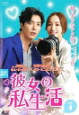 「売り尽くし」彼女の私生活 4(第7話、第8話) 字幕のみ【洋画 中古 DVD】メール便可 レンタル落ち