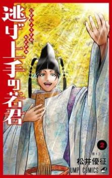 逃げ上手の若君 2 小笠原1333【コミック・本 中古 コミック】レンタル落ち