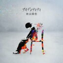 「売り尽くし」アイデンティティ 通常盤【CD、音楽 中古 CD】メール便可 ケース無:: レンタル落ち