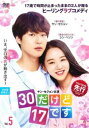 「売り尽くし」30だけど17です 5(第9話、第10話) 字幕のみ【洋画 中古 DVD】メール便可 レンタル落ち