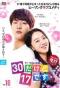 30だけど17です 10(第19話、第20話) 字幕のみ【洋画 中古 DVD】メール便可 レンタル落ち 【ご奉仕価格】