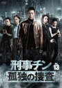 【ご奉仕価格】刑事チン 孤独の捜査 13(第25話、第26話) 字幕のみ【洋画 中古 DVD】メール便可 レンタル落ち