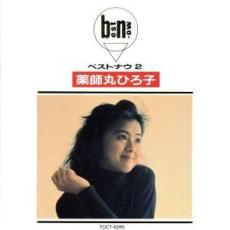 【ご奉仕価格】ベスト・ナウ2【CD、音楽 中古 CD】メール便可 ケース無:: レンタル落ち