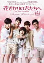 【売り尽くし】花ざかりの君たちへ 4(第7話、第8話)【洋画 中古 DVD】メール便可 ケース無:: レンタル落ち