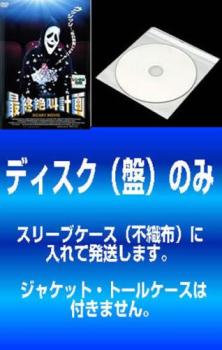 「売り尽くし」【訳あり】SCARY MOVIE(4枚セット)最終絶叫計画 最新絶叫計画 最狂絶叫計画 最終絶叫計画4 ※ディスクのみ【全巻 洋画 中古 DVD】メール便可 ケース無:: レンタル落ち