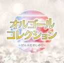 「売り尽くし」オルゴールコレクション ぜんぶだきしめて【CD、音楽 中古 CD】メール便可 ケース無:: レンタル落ち