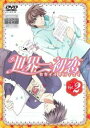 「売り尽くし」世界一初恋 2(第3話、第4話)【アニメ 中古 DVD】メール便可 レンタル落ち