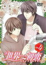 「売り尽くし」世界一初恋 4(第7話、第8話)【アニメ 中古 DVD】メール便可 レンタル落ち