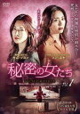 「売り尽くし」秘密の女たち 1(第1話、第2話) 字幕のみ【洋画 中古 DVD】メール便可 ケース無:: レンタル落ち