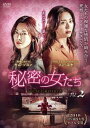 「売り尽くし」秘密の女たち 2(第3話、第4話) 字幕のみ【洋画 中古 DVD】メール便可 ケース無:: レンタル落ち