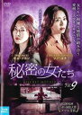 「売り尽くし」秘密の女たち 9(第17話、第18話) 字幕のみ【洋画 中古 DVD】メール便可 ケース無:: レンタル落ち