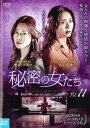 「売り尽くし」秘密の女たち 11(第21話、第22話) 字幕のみ【洋画 中古 DVD】メール便可 ケース無:: レンタル落ち