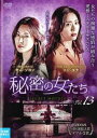 「売り尽くし」秘密の女たち 13(第25話、第26話) 字幕のみ【洋画 中古 DVD】メール便可 ケース無:: レンタル落ち