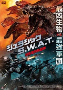 ジュラシック S.W.A.T 対恐竜特殊部隊【洋画 中古 DVD】メール便可 レンタル落ち