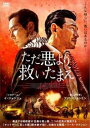 ただ悪より救いたまえ【洋画 中古 DVD】メール便可 ケース無:: レンタル落ち