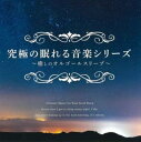 【ご奉仕価格】究極の眠れる音楽シリーズ 癒しのオルゴールスリープ【CD、音楽 中古 CD】メール便可 ケース無:: レンタル落ち