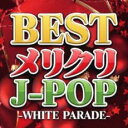 【ご奉仕価格】BEST メリクリ J-POP WHITE PARADE【CD、音楽 中古 CD】メール便可 ケース無:: レンタル落ち
