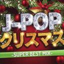 【ご奉仕価格】J-POPクリスマス SUPER BEST MIX【CD、音楽 中古 CD】メール便可 ケース無:: レンタル落ち