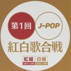 「売り尽くし」第1回 J-POP 紅白歌合戦 2CD【CD、音楽 中古 CD】メール便可 ケース無:: レンタル落ち