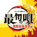 最旬の唄 無限最新邦楽編【CD、音楽 中古 CD】メール便可 ケース無:: レンタル落ち