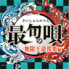 【ご奉仕価格】最旬の唄 無限王道邦楽編【CD 音楽 中古 CD】メール便可 ケース無:: レンタル落ち