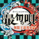 最旬の唄 無限王道邦楽編【CD、音楽 中古 CD】メール便可 ケース無:: レンタル落ち