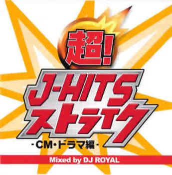 「売り尽くし」超!J-HITSストライク CM・ドラマ編 Mixed by DJ ROYAL【CD、音楽 中古 CD】メール便可 ケース無:: レンタル落ち