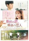 最初の恋、最後の恋人 字幕のみ【洋画 中古 DVD】メール便可 レンタル落ち