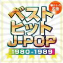 【ご奉仕価格】ベストヒットJ-POP 1980-1989【CD、音楽 中古 CD】メール便可 ケース無:: レンタル落ち
