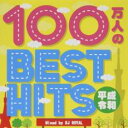 【ご奉仕価格】100万人のBEST HITS 平成・令和 Mixed by DJ ROYAL 2CD【CD、音楽 中古 CD】メール便可 ケース無:: レンタル...