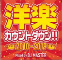 【ご奉仕価格】洋楽カウントダウン!! 2010〜2019【CD、音楽 中古 CD】メール便可 ケース無:: レンタル落ち