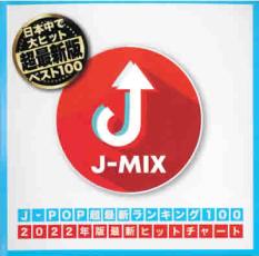 楽天バンプ【ご奉仕価格】J-POP超最新ランキング100J-MIX 2CD【CD、音楽 中古 CD】メール便可 ケース無:: レンタル落ち