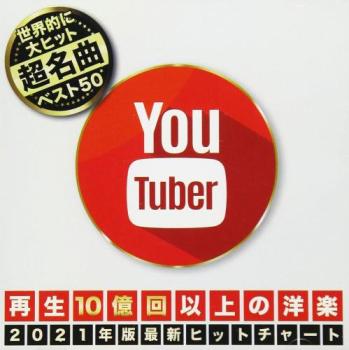 YOU TUBER 再生回数10億回以上の洋楽【CD、音楽 中古 CD】メール便可 ケース無:: レンタル落ち