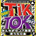 【ご奉仕価格】TIK&TOK 2022 みんながダンス動画で使う50曲【CD、音楽 中古 CD】メール便可 ケース無:: レンタル落ち