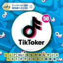 TikToker シェアNo.1 有名洋楽&ダンス ベストオブ2021【CD、音楽 中古 CD】メール便可 ケース無:: レンタル落ち
