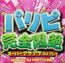 【バーゲンセール】パリピ完全悶絶 スーパーアゲアゲDJプレイ【CD、音楽 中古 CD】メール便可 ケース無:: レンタル落ち