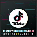 【ご奉仕価格】Tik Toker ダンス&人気使用曲の洋楽 2021年版最新ヒットチャート【CD、音 ...
