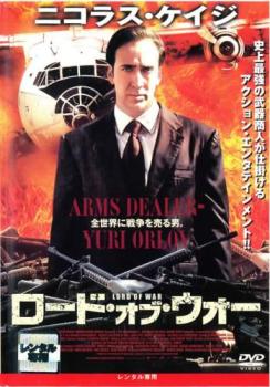 ロード・オブ・ウォー【洋画 中古 DVD】メール便可 ケース無:: レンタル落ち