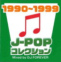 J-POPコレクション1990〜1999 Mixed by DJ FOREVER【CD、音楽 中古 CD】メール便可 ケース無:: レンタル落ち