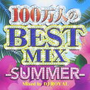【ご奉仕価格】100万人のBEST SUMMER MIX Mixed by DJ ROYAL 2CD【CD、音楽 中古 CD】メール便可 ケース無:: レンタル...