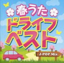 【ご奉仕価格】春うた ドライブ ベスト J-POP Mix【CD、音楽 中古 CD】メール便可 ケース無:: レンタル落ち