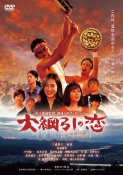 大綱引の恋【邦画 中古 DVD】メール便可 レンタル落ち