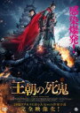 王朝の死鬼【洋画 中古 DVD】メール便可 ケース無:: レンタル落ち